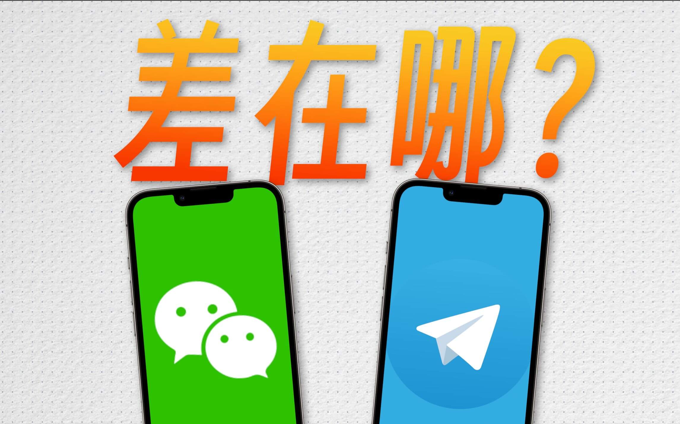 对比Telegram，微信到底有多垃圾？